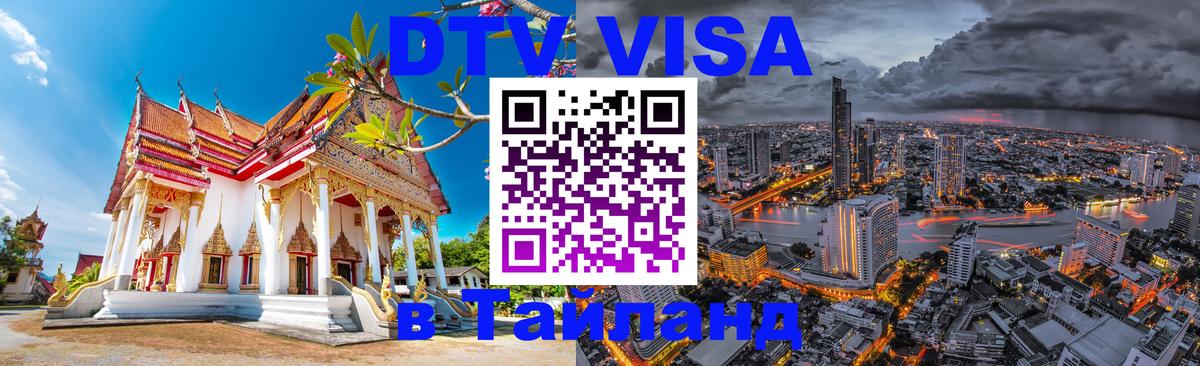 Стоимость и условия DTV визы — оформление в Таиланд под ключ - 20.11.2025 