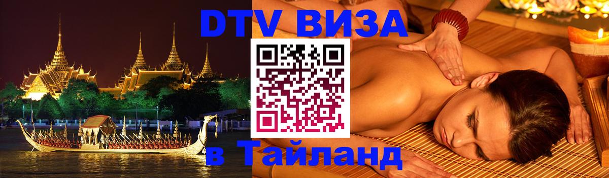 Виза ДТВ на 5 лет в Тайланд 